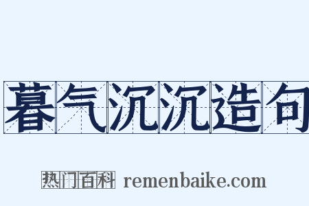 暮气沉沉造句是什么意思的图片